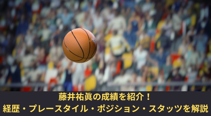 【2025年】藤井祐眞の成績・経歴・プレースタイル・ポジションを紹介！ 川崎と移籍後の群馬クレインサンダーズのスタッツ
