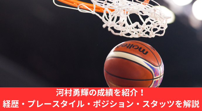 河村勇輝の成績・経歴・ポジション・プレースタイルは？横浜ビー・コルセアーズ、NBAシカゴ・ブルズのスタッツ