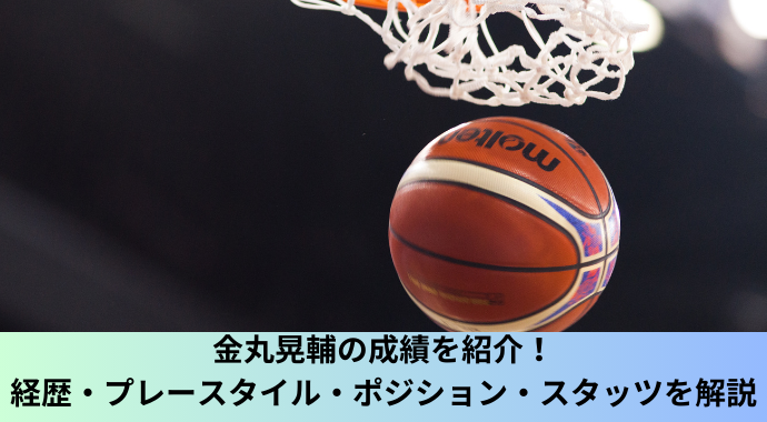 金丸晃輔の成績・経歴・プレースタイル・ポジション・年俸・契約は？ 三遠と移籍後の佐賀バルーナーズのスタッツ