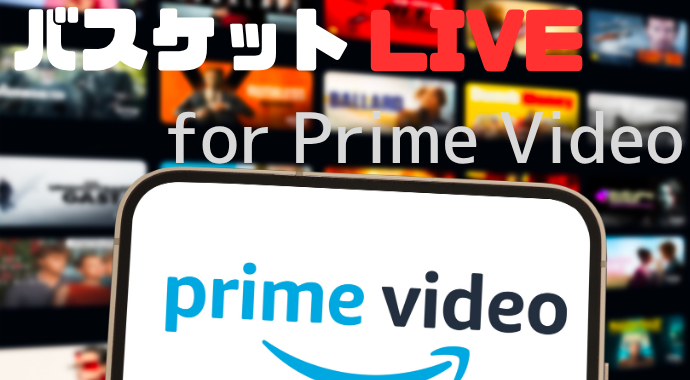 バスケットLIVE for Prime Video