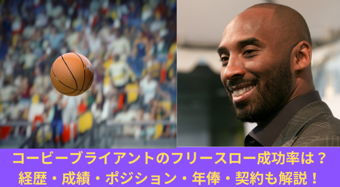 【NBA】コービー・ブライアントのフリースロー成功率は？フリースロー確率、試投数も紹介