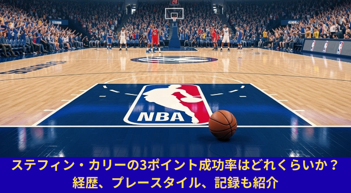 【NBA】ステフィン・カリーの3ポイント成功率はどれくらいか？3Pポイント成功数やスリーポイントのNBA記録も紹介