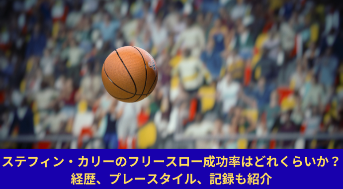 【NBA】ステフィン・カリーのフリースロー成功率は？経歴・成績・ポジション・年俸・契約・プレースタイルや何がすごいか解説