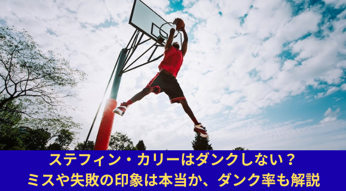 【NBA】ステフィン・カリーはダンクしない？ミスや失敗の印象は本当か、ダンク率も解説