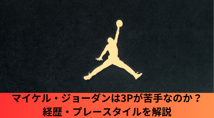 【NBA】マイケル・ジョーダンの3ポイント成功率はどれくらいか？3Pダンク、スリーポイントコンテストでの評価も紹介