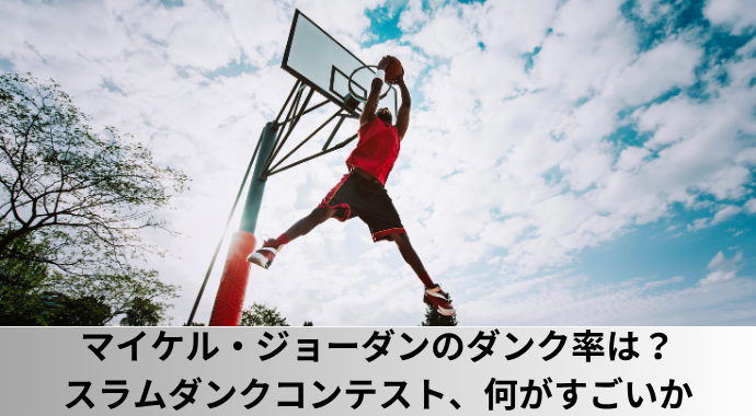 【NBA】マイケル・ジョーダンのダンク率は？成績・身長・ポジション・プレースタイル、スラムダンクコンテスト、何がすごいか
