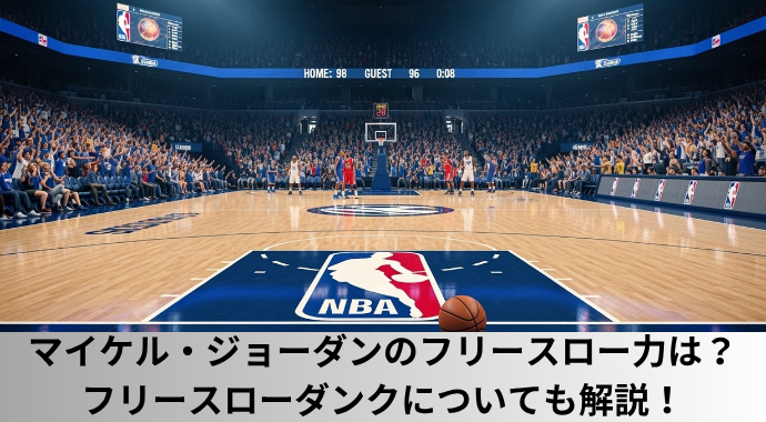 【NBA】マイケル・ジョーダンのフリースロー成功率は？フリースローダンクやフリースロー確率、試投数も紹介